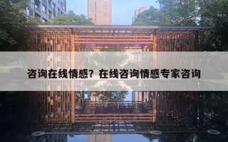 咨询在线情感？在线咨询情感专家咨询