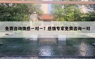 免费咨询情感一对一？感情专家免费咨询一对一