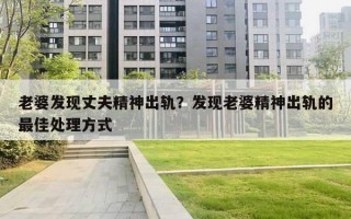 老婆发现丈夫精神出轨？发现老婆精神出轨的最佳处理方式