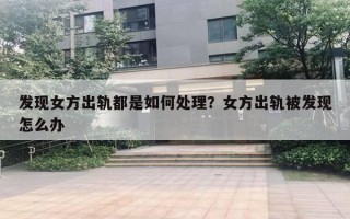 发现女方出轨都是如何处理？女方出轨被发现怎么办