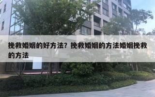 挽救婚姻的好方法？挽救婚姻的方法婚姻挽救的方法