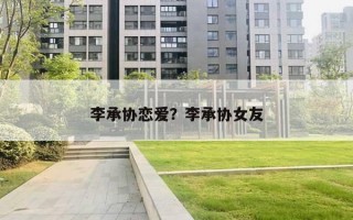 李承协恋爱?李承协女友 李承协恋爱?李承协女友