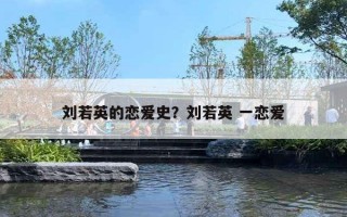 刘若英的恋爱史?刘若英 一恋爱 刘若英的恋爱史?刘若英 一恋爱