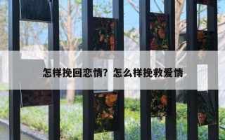 怎样挽回恋情？怎么样挽救爱情