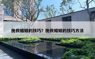 挽救婚姻的技巧？挽救婚姻的技巧方法