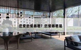 恋爱恋爱暴君？恋爱暴君是