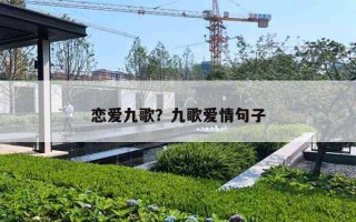 恋爱九歌？九歌爱情句子
