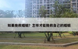 如果挽救婚姻？怎样才能挽救自己的婚姻
