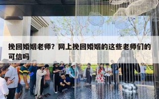 挽回婚姻老师?网上挽回婚姻的这些老师们的可信吗 挽回婚姻老师?网上挽回婚姻的这些老师们的可信吗