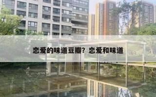恋爱的味道豆瓣？恋爱和味道