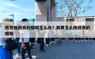 我想挽回我的婚姻怎么办？我要怎么挽回我的婚姻