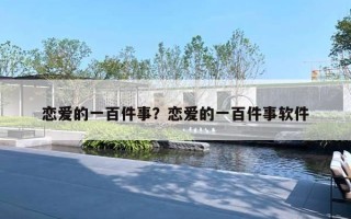 恋爱的一百件事？恋爱的一百件事软件
