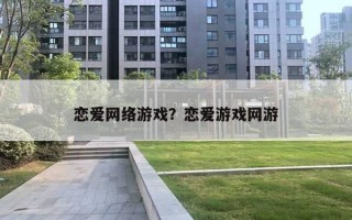 恋爱网络游戏？恋爱游戏网游