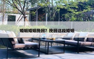 婚姻婚姻挽回?挽回这段婚姻 婚姻婚姻挽回?挽回这段婚姻