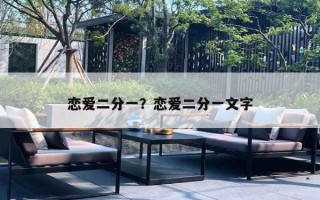 恋爱二分一?恋爱二分一文字 恋爱二分一?恋爱二分一文字