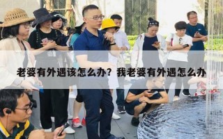 老婆有外遇该怎么办?我老婆有外遇怎么办 老婆有外遇该怎么办?我老婆有外遇怎么办