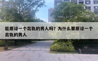 能原谅一个出轨的男人吗？为什么要原谅一个出轨的男人