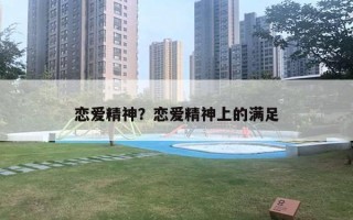 恋爱精神？恋爱精神上的满足