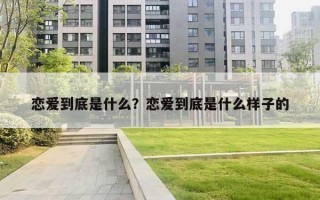 恋爱到底是什么？恋爱到底是什么样子的