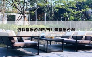 咨我情感咨询机构?做情感咨询 咨我情感咨询机构?做情感咨询