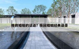 挽救婚姻的话语？挽回婚姻经典语录