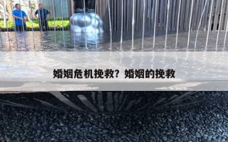 婚姻危机挽救？婚姻的挽救