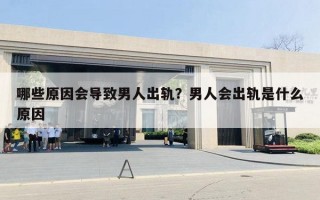哪些原因会导致男人出轨?男人会出轨是什么原因 哪些原因会导致男人出轨?男人会出轨是什么原因