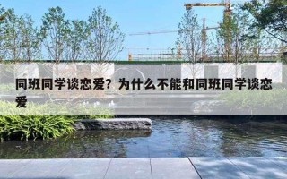 同班同学谈恋爱？为什么不能和同班同学谈恋爱