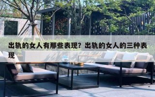 出轨的女人有那些表现？出轨的女人的三种表现