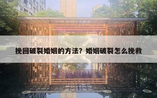 挽回破裂婚姻的方法?婚姻破裂怎么挽救 挽回破裂婚姻的方法?婚姻破裂怎么挽救
