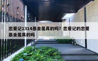 恋爱记1314基金是真的吗？恋爱记的恋爱基金是真的吗