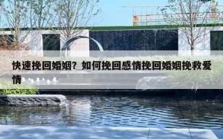 快速挽回婚姻？如何挽回感情挽回婚姻挽救爱情