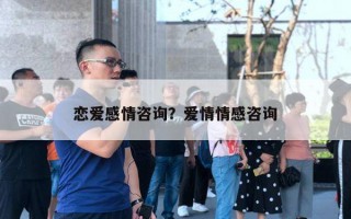 恋爱感情咨询？爱情情感咨询