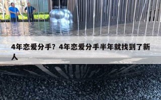 4年恋爱分手?4年恋爱分手半年就找到了新人 4年恋爱分手?4年恋爱分手半年就找到了新人