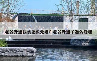 老公外遇我该怎么处理？老公外遇了怎么处理