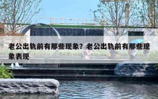 老公出轨前有那些现象？老公出轨前有那些现象表现