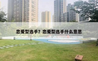 恋爱型选手？恋爱型选手什么意思