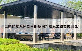 出轨的女人还能不能挽回？女人出轨能挽回么
