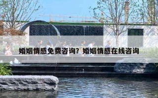 婚姻情感免费咨询?婚姻情感在线咨询 婚姻情感免费咨询?婚姻情感在线咨询