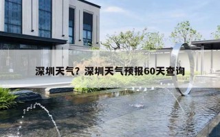 深圳天气？深圳天气预报60天查询