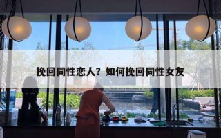 挽回同性恋人？如何挽回同性女友