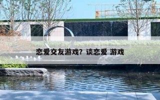 恋爱交友游戏？谈恋爱 游戏