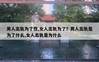 男人出轨为了性,女人出轨为了？男人出轨是为了什么,女人出轨是为什么