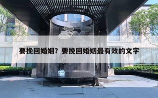 要挽回婚姻?要挽回婚姻最有效的文字 要挽回婚姻?要挽回婚姻最有效的文字