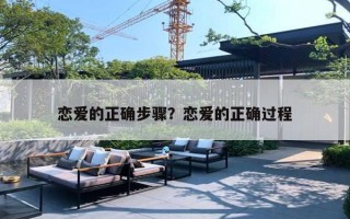 恋爱的正确步骤？恋爱的正确过程