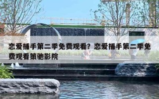 恋爱捕手第二季免费观看?恋爱捕手第二季免费观看策驰影院 恋爱捕手第二季免费观看?恋爱捕手第二季免费观看策驰影院