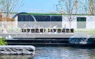 18岁想恋爱？18岁想谈恋爱
