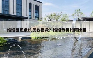 婚姻出现危机怎么挽救？婚姻危机如何挽回