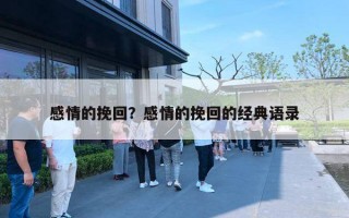 感情的挽回?感情的挽回的经典语录 感情的挽回?感情的挽回的经典语录