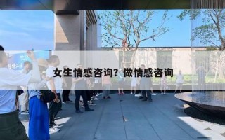 女生情感咨询？做情感咨询